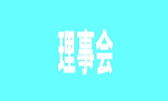 9月理事会
