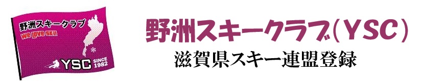野洲スキークラブ
