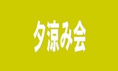 夕涼み会