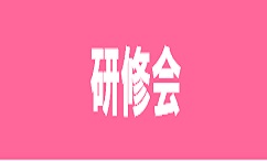 2023年度 全日本スキー連盟 指導者研修会報告